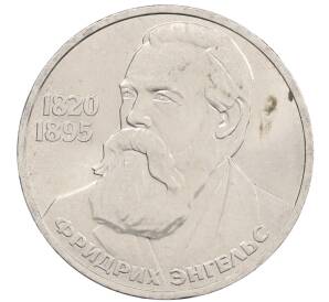 1 рубль 1985 года «Фридрих Энгельс» — Фото №1