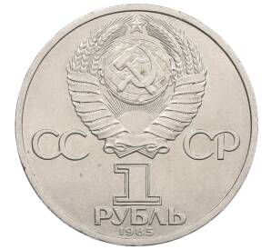 1 рубль 1985 года «Фридрих Энгельс» — Фото №2