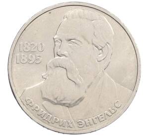 1 рубль 1985 года «Фридрих Энгельс» — Фото №1