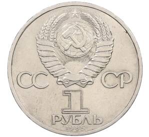 1 рубль 1985 года «Фридрих Энгельс» — Фото №2