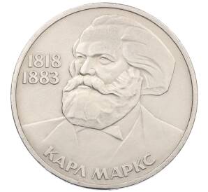 1 рубль 1983 года «Карл Маркс» — Фото №1