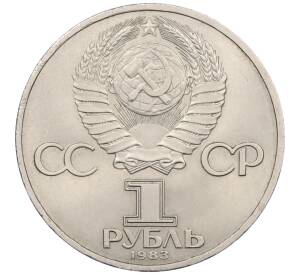 1 рубль 1983 года «Карл Маркс» — Фото №2