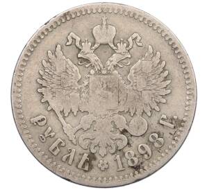 1 рубль 1898 года (**) — Фото №1