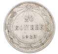Монета 20 копеек 1923 года (Артикул: M1-66417) — Фото №1