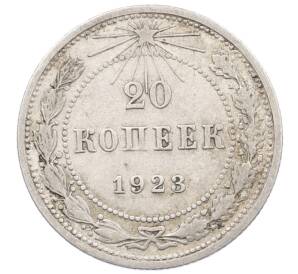 20 копеек 1923 года — Фото №1