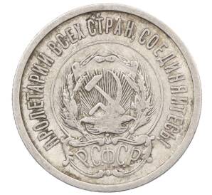 20 копеек 1923 года — Фото №2