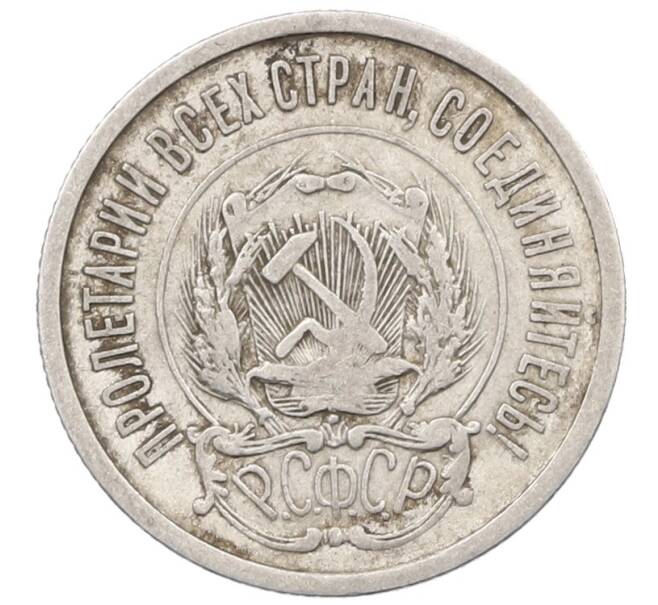 Монета 20 копеек 1923 года (Артикул: M1-66417) — Фото №2