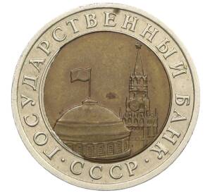 10 рублей 1991 года ЛМД (ГКЧП) Брак (смещение центрального диска) — Фото №2