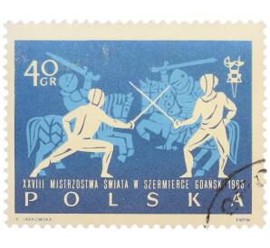 Почтовая марка 40 грошей 1963 года Польша «XXVIII Чемпионат мира по фехтованию в Гданьске» — Фото №1