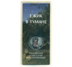 25 рублей 2024 года ММД «Российская (Советская) мультипликация — Ежик в тумане» (Цветная) — Фото №1