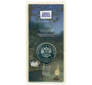 25 рублей 2024 года ММД «Российская (Советская) мультипликация — Ежик в тумане» (Цветная) — Фото №2