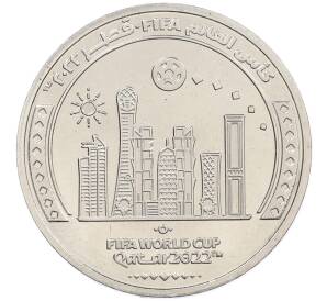 1 риаял 2022 года Катар «Чемпионат мира по футболу 2022 года B Катаре — Футбол в Катаре» — Фото №1