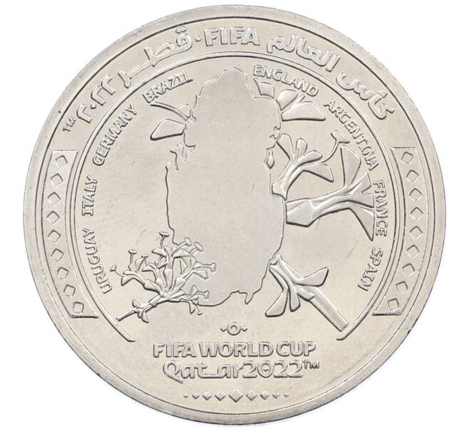 Монета 1 риял 2022 года Катар «Чемпионат мира по футболу — Страна-организатор Катар» (Артикул: T11-39388) — Фото №1