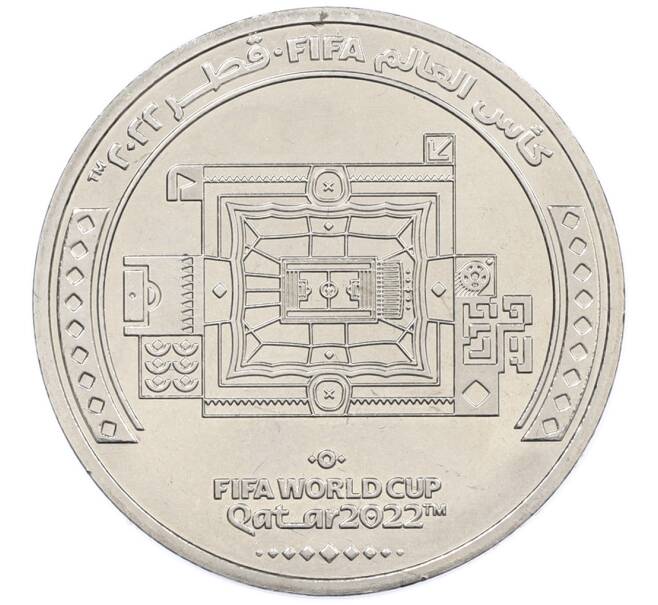 Монета 1 риял 2022 года Катар «Чемпионат мира по футболу — Стадион Аль-Бейт» (Артикул: T11-39389) — Фото №1
