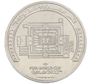 1 риаял 2022 года Катар «Чемпионат мира по футболу 2022 года B Катаре — Стадион Аль-Бейт» — Фото №1