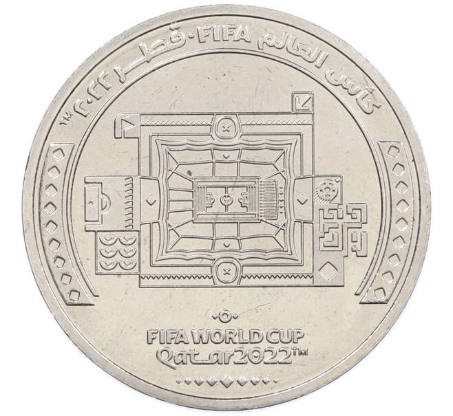 Монета 1 риял 2022 года Катар «Чемпионат мира по футболу — Стадион Аль-Бейт» (Артикул: T11-39390) — Фото №1
