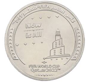 1 риаял 2022 года Катар «Чемпионат мира по футболу 2022 года B Катаре — Слоган Now Is All» — Фото №1