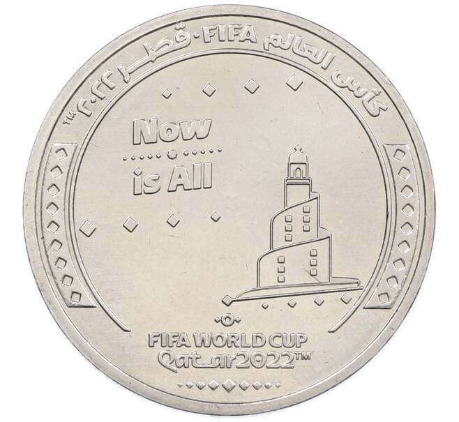 Монета 1 риял 2022 года Катар «Чемпионат мира по футболу — Слоган Now Is All» (Артикул: T11-39391) — Фото №1