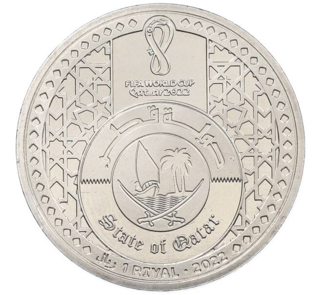 Монета 1 риял 2022 года Катар «Чемпионат мира по футболу — Слоган Now Is All» (Артикул: T11-39391) — Фото №2