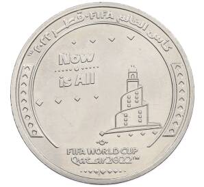 1 риаял 2022 года Катар «Чемпионат мира по футболу 2022 года B Катаре — Слоган Now Is All» — Фото №1