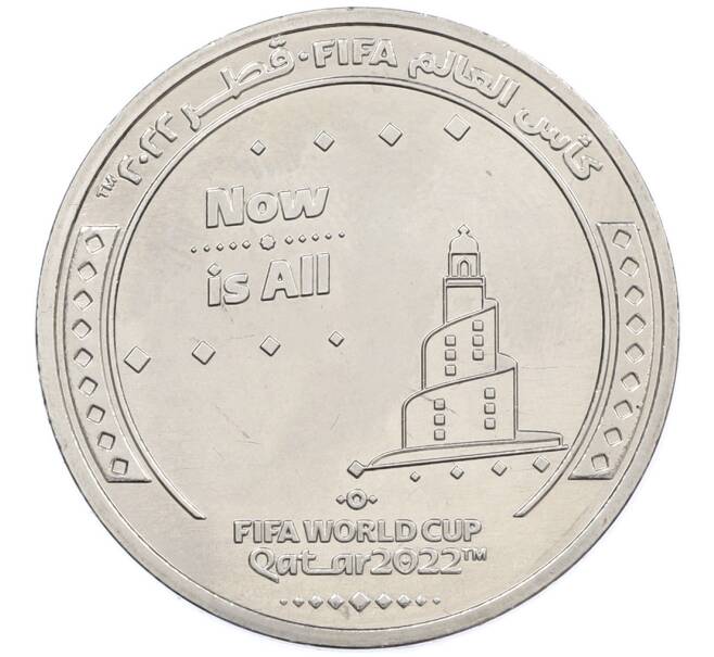 Монета 1 риял 2022 года Катар «Чемпионат мира по футболу — Слоган Now Is All» (Артикул: T11-39392) — Фото №1