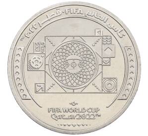 1 риаял 2022 года Катар «Чемпионат мира по футболу 2022 года B Катаре — Стадион Лузаил Айконик» — Фото №1