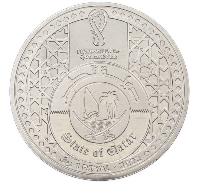 Монета 1 риял 2022 года Катар «Чемпионат мира по футболу — Стадион Лузаил Айконик» (Артикул: T11-39393) — Фото №2