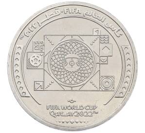 1 риаял 2022 года Катар «Чемпионат мира по футболу 2022 года B Катаре — Стадион Лузаил Айконик» — Фото №1