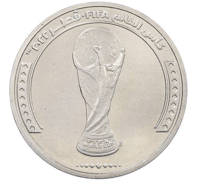 Монета 1 риаял 2022 года Катар «Чемпионат мира по футболу 2022 года B Катаре — Трофей» (Артикул: T11-39400) — Фото №1