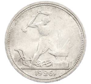 Один полтинник (50 копеек) 1926 года (ПЛ) — Фото №1