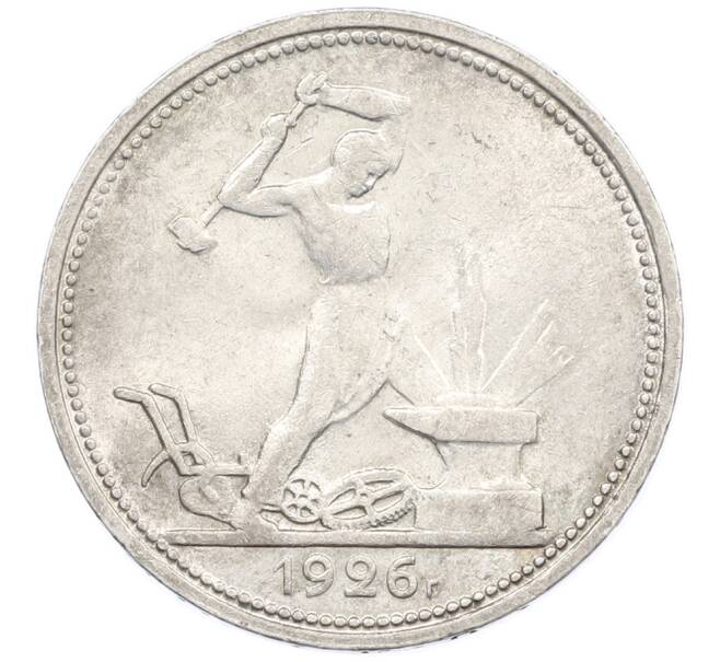 Монета Один полтинник (50 копеек) 1926 года (ПЛ) (Артикул: T11-39401) — Фото №1