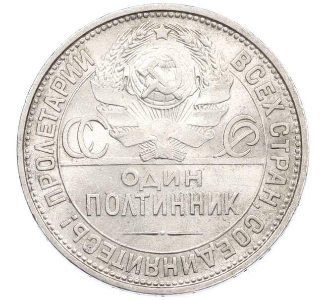 Монета Один полтинник (50 копеек) 1926 года (ПЛ) (Артикул: T11-39401) — Фото №2