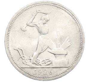 Один полтинник (50 копеек) 1926 года (ПЛ) — Фото №1