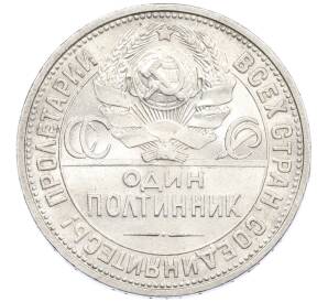 Один полтинник (50 копеек) 1926 года (ПЛ) — Фото №2