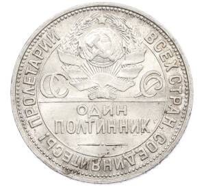 Один полтинник (50 копеек) 1924 года (ПЛ) — Фото №2