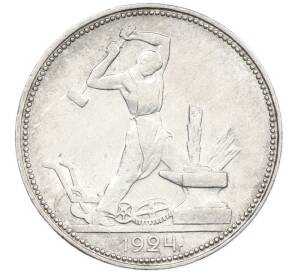 Один полтинник (50 копеек) 1924 года (ПЛ) — Фото №1