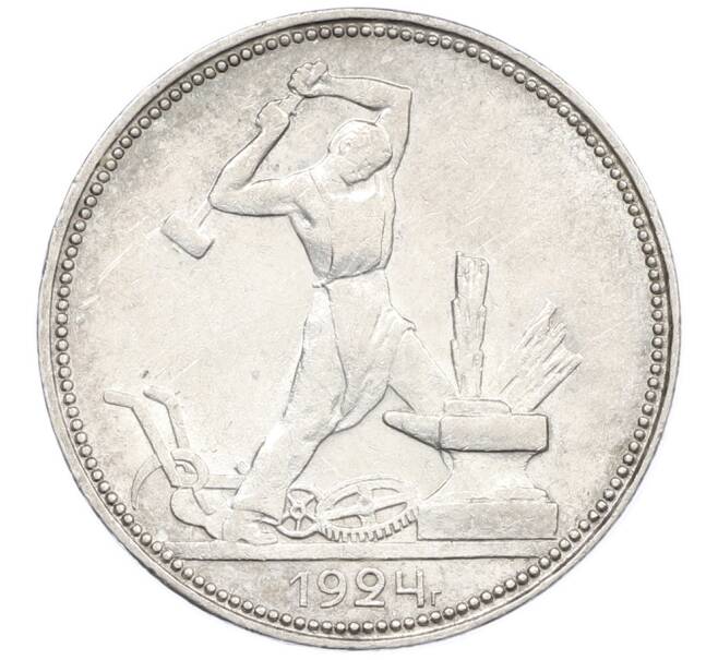 Монета Один полтинник (50 копеек) 1924 года (ПЛ) (Артикул: T11-39406) — Фото №1