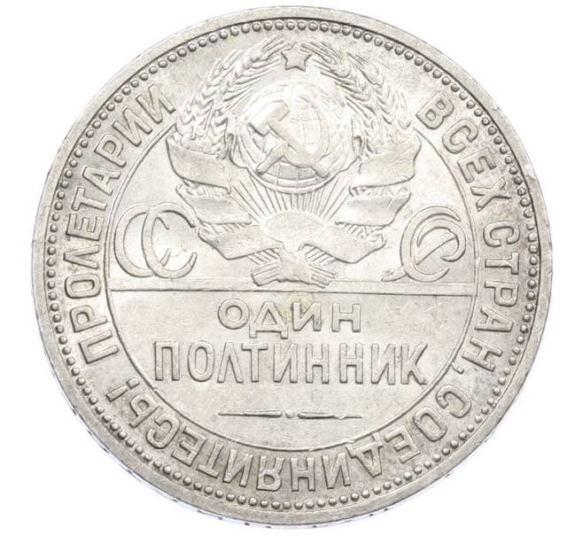 Монета Один полтинник (50 копеек) 1924 года (ПЛ) (Артикул: T11-39406) — Фото №2