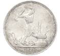 Монета Один полтинник (50 копеек) 1924 года (ПЛ) (Артикул: T11-39407) — Фото №1