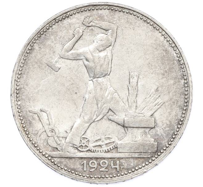 Монета Один полтинник (50 копеек) 1924 года (ПЛ) (Артикул: T11-39407) — Фото №1