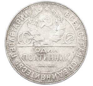 Один полтинник (50 копеек) 1924 года (ТР) — Фото №2