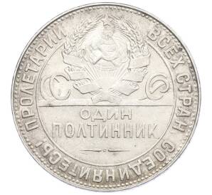 Один полтинник (50 копеек) 1924 года (ТР) — Фото №2