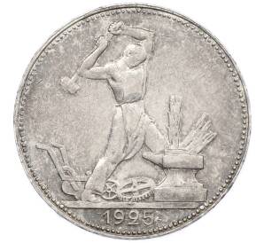 Один полтинник (50 копеек) 1925 года (ПЛ) — Фото №1