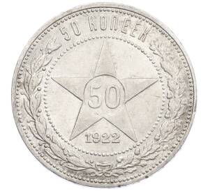 50 копеек 1922 года (ПЛ) — Фото №1