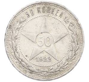 50 копеек 1922 года (ПЛ) — Фото №1