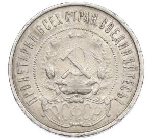 50 копеек 1922 года (ПЛ) — Фото №2