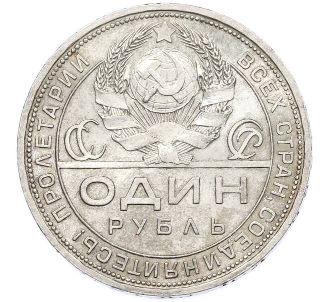 Монета 1 рубль 1924 года (ПЛ) (Артикул: T11-39419) — Фото №2