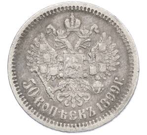 50 копеек 1899 года (ФЗ) — Фото №1