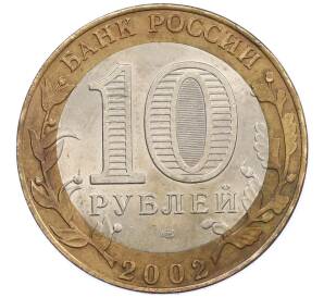 10 рублей 2002 года СПМД «Древние города России — Старая Русса» — Фото №2