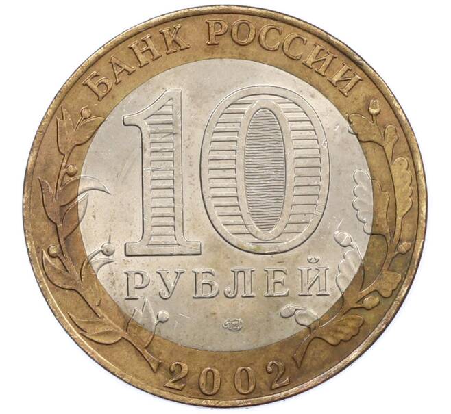 Монета 10 рублей 2002 года СПМД «Древние города России — Старая Русса» (Артикул: T11-39421) — Фото №2
